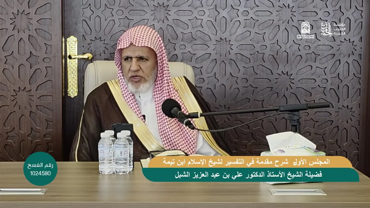 أ.د. علي الشبل | شرح كتاب مقدمة التفسير لابن تيمية رحمه الله المجلس (1)