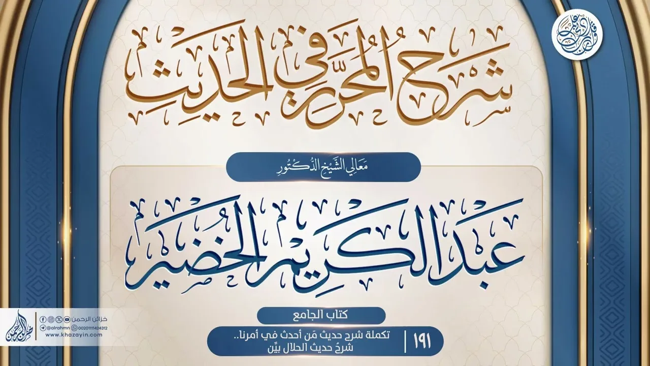 شرح المحرر في الحديث {كتاب الجامع..تكملة شرح حديث مَن أحدث في أمرنا} {191} الدكتور عبد الكريم الخضير