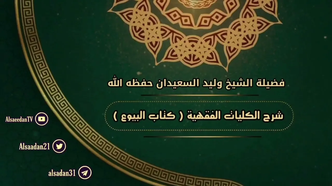 الدرس الثامن والعشرون من الكليات الفقهية ( كتاب البيوع والمعاملات ) لفضيلة الشيخ وليد السعيدان