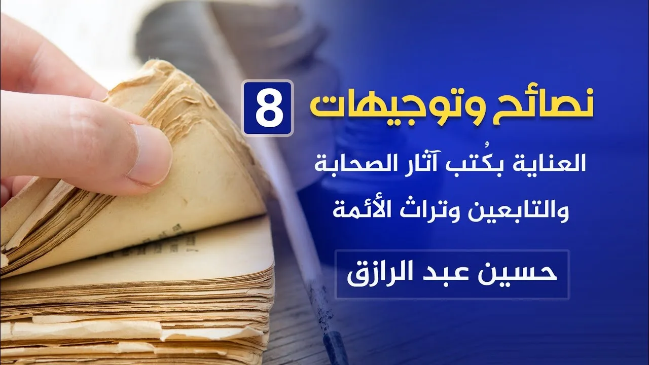 العناية بكُتب آثار الصحابة والتابعين وتراث الأئمة