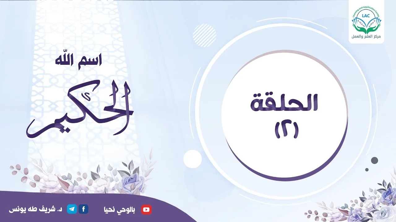دراسة تدبرية لاسم الله الحكيم | الحلقة الثانية |