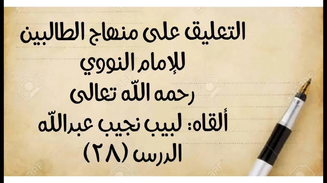 الدرس (٢٨) من قوله في (باب الحيض: "ويحرم به ما حرم بالجنابة" إلى : "والصفرة والكدرة حيض في الأصح".