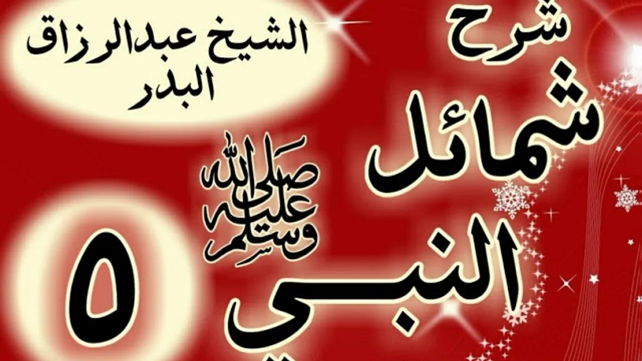 05 - شرح  شمائل النبي ﷺ "باب ما جاء في شعر رسول الله ﷺ " الشيخ عبد الرزاق البدر