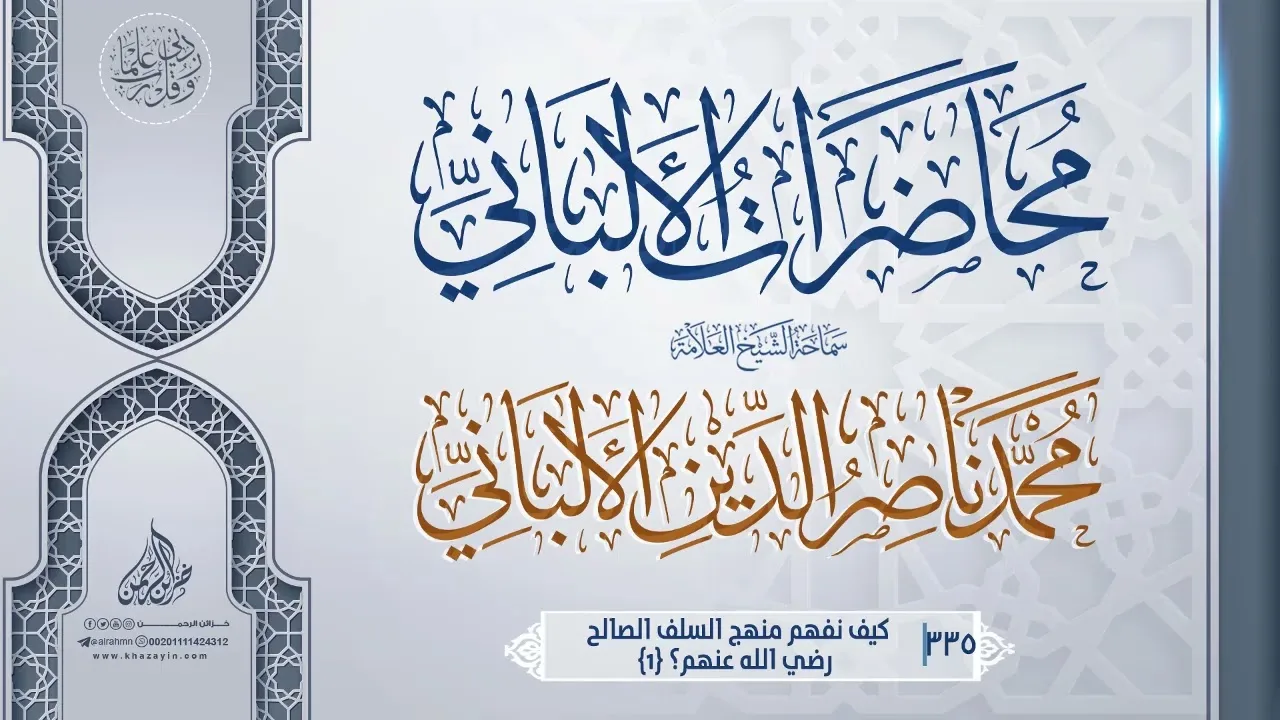كيف نفهم منهج السلف الصالح رضي الله عنهم؟ {1} ... سماحة الشيخ العلامة محمد ناصر الدين الألباني