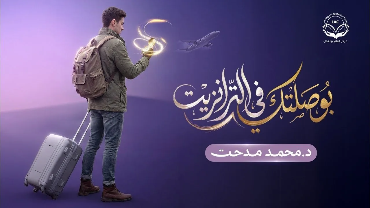 تشويقة | الحلقة 7  | بوصلتك في الترانزيت | د.محمد مدحت