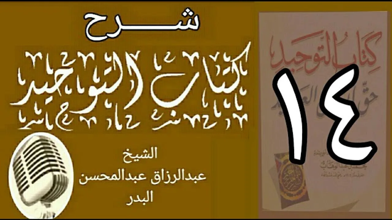 14 - شرح كتاب التوحيد - قناة المجد - الشيخ عبد الرؤاق البدر