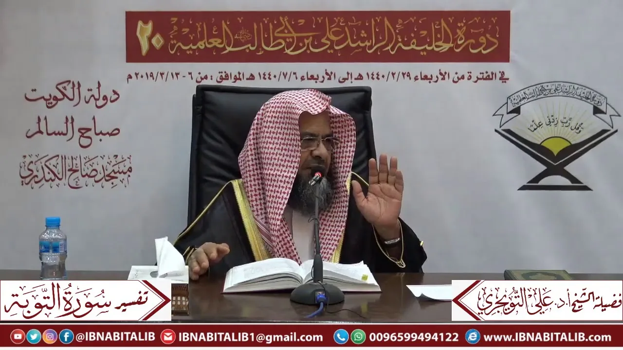 04 تفسير سورة التوبة من الآية 61 إلى الآية 82  للشيخ علي بن غازي التويجري حفظه الله