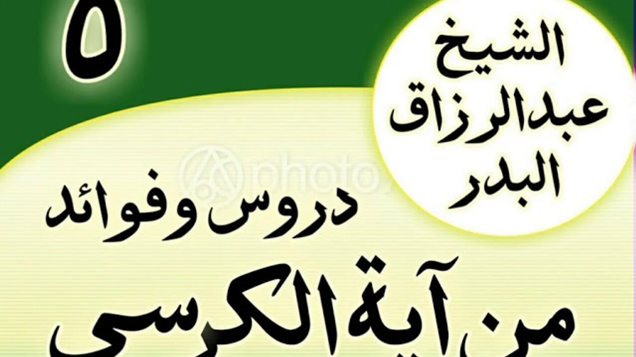 05 - دروس وفوائد من آية الكرسي الشیخ عبد الرزاق البدر