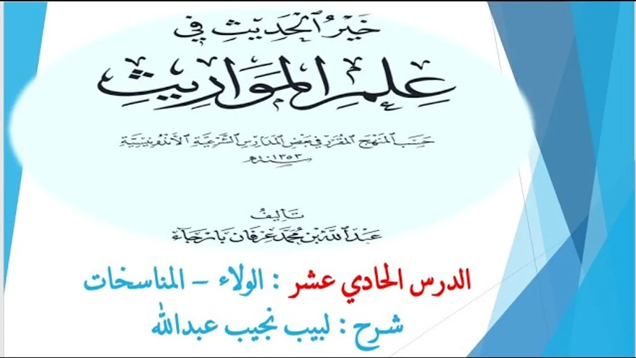 شرح خير الحديث في علم المواريث   11 - الولاء - المناسخات
