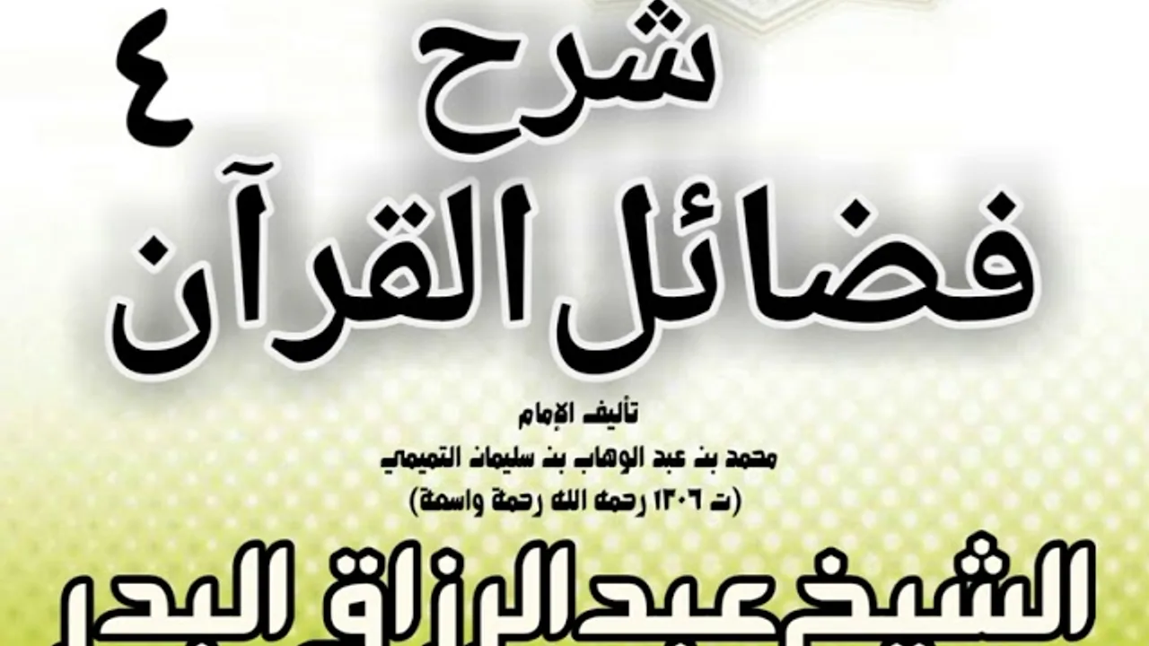 04 - شرح فضائل القرآن لشيخ الإسلام محمد بن عبد الوهاب الشيخ عبد الرزاق بن البدر