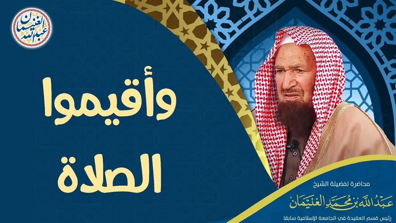 " وأقيموا الصلاة " | محاضرة للشَّيخ د عبدالله الغنيمان