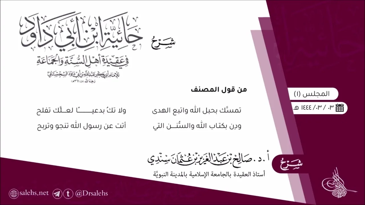 [١] شرح منظومة حائية ابن أبي داود ١٤٤٤هـ I أ.د. #صالح_سندي