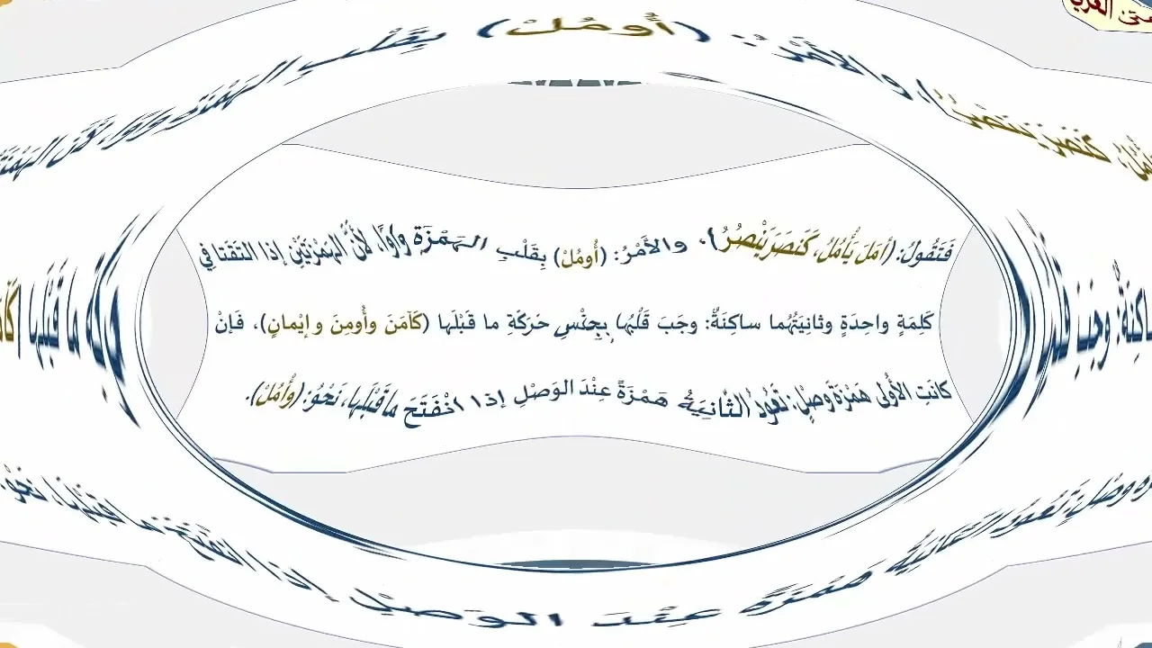 شرح متن العزي (75) المهموز من متن العزي