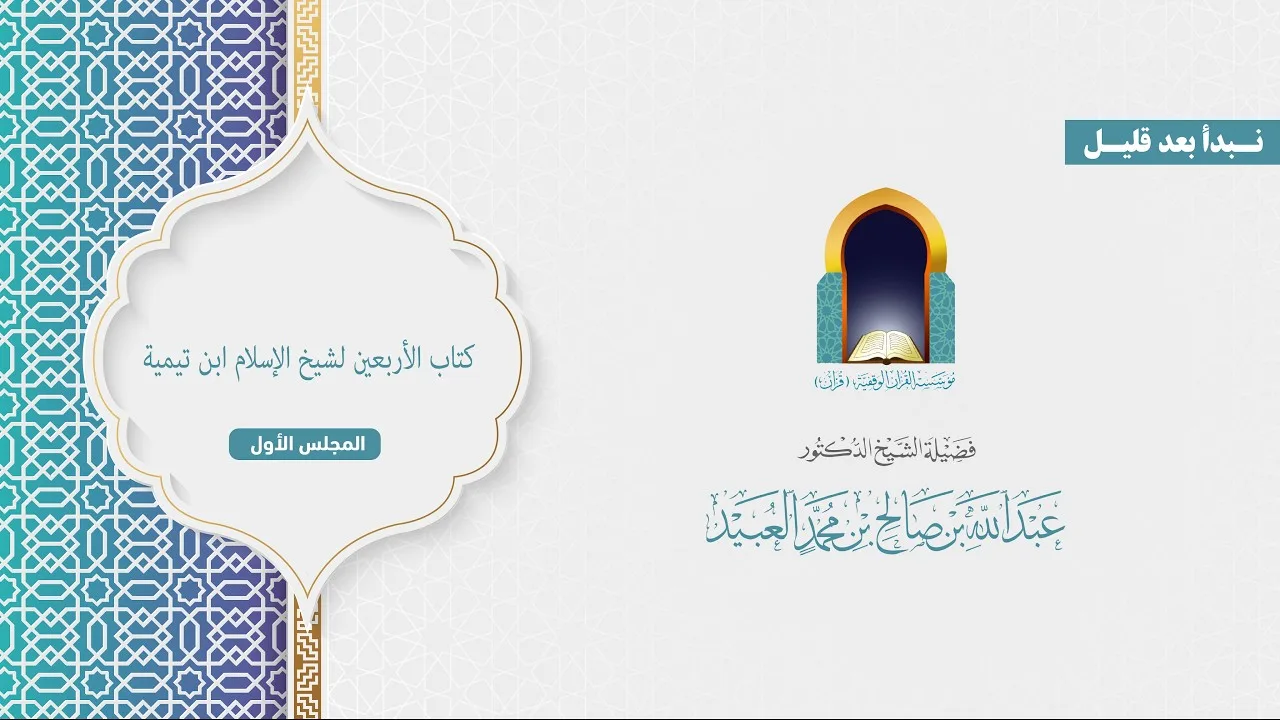 المجلس الأول من شرح كتاب الأربعين لشيخ الإسلام ابن تيمية؛ للشيخ دعبدالله العبيد.