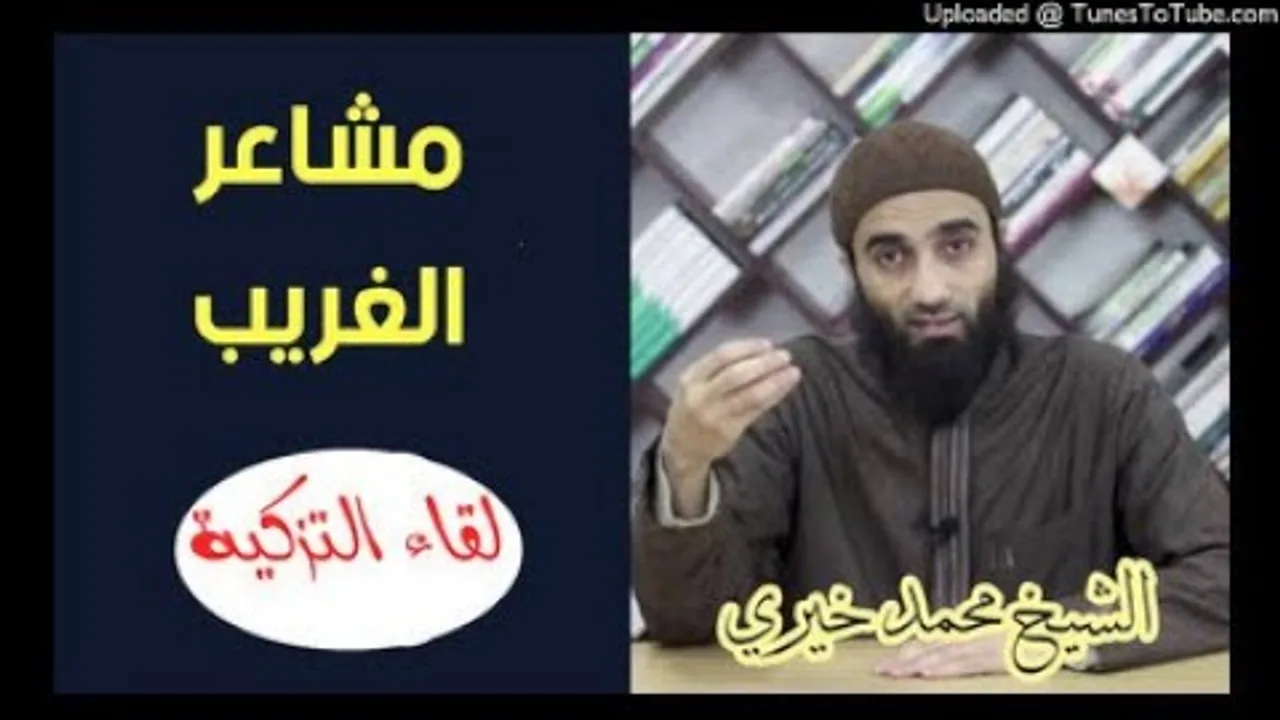 مشاعر الغريب 💖| الشيخ محمد خيرى لقاء التزكية سلسلة قد أفلح من زكاها