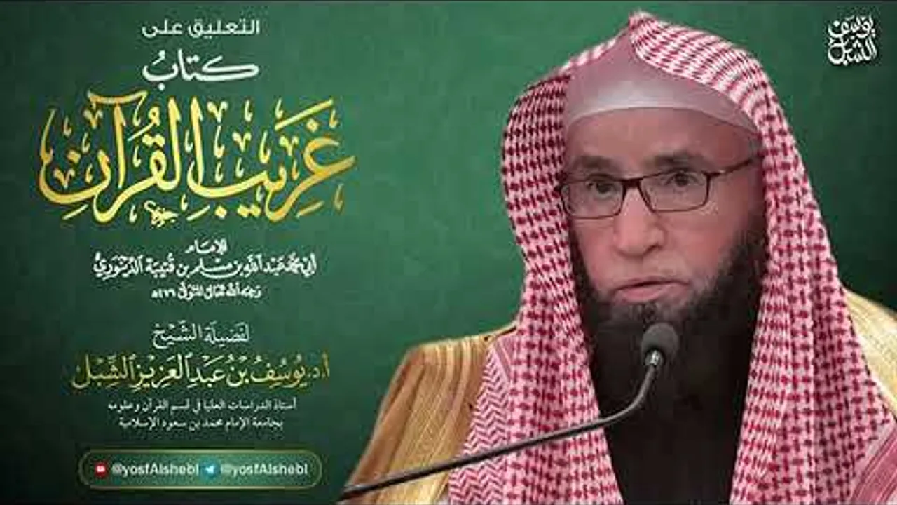 شرح غريب القرآن لابن قتيبة (53) | سورة سبأ و سورة فاطر  | يوم ١٤٤٥/١/١٧ | الشيخ أ.د يوسف الشبل