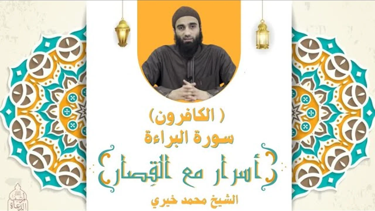 سورة البراءة " سورة الكافرون " ❤️ أسرار مع القصار - الشيخ محمد خيري