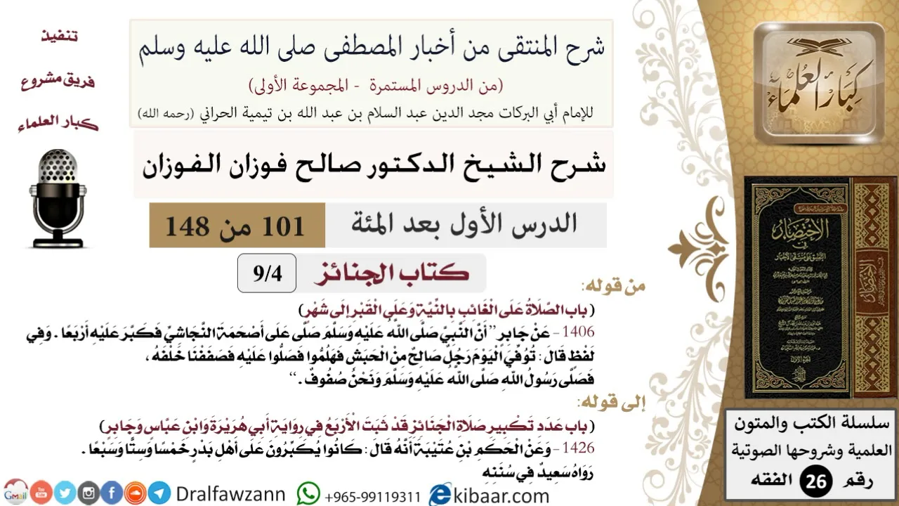 101 من 148|شرح كتاب المنتقى|الجنائز|الصلاة على الغائب |صالح الفوزان|الفقه|كبار العلماء