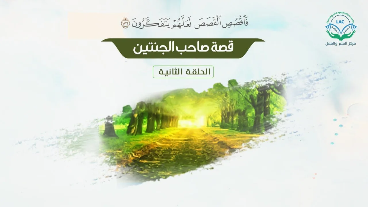 صاحب الجنتين ح2