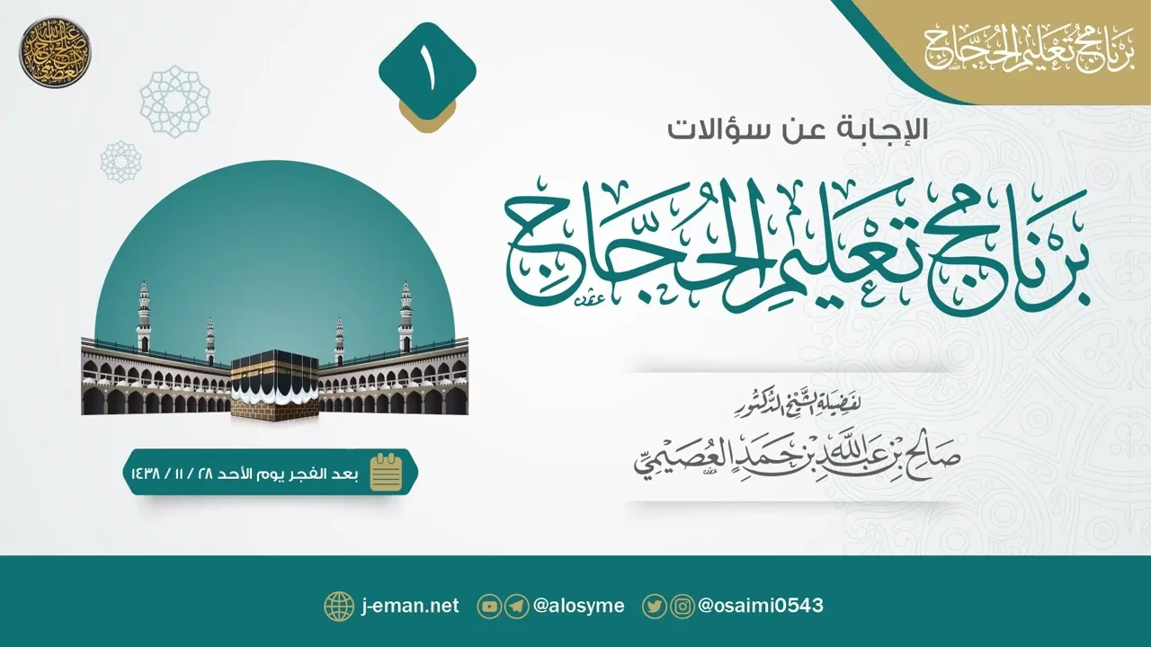 سؤالات برنامج تعليم الحجاج ١٤٣٨ (١) | الشيخ صالح العصيمي
