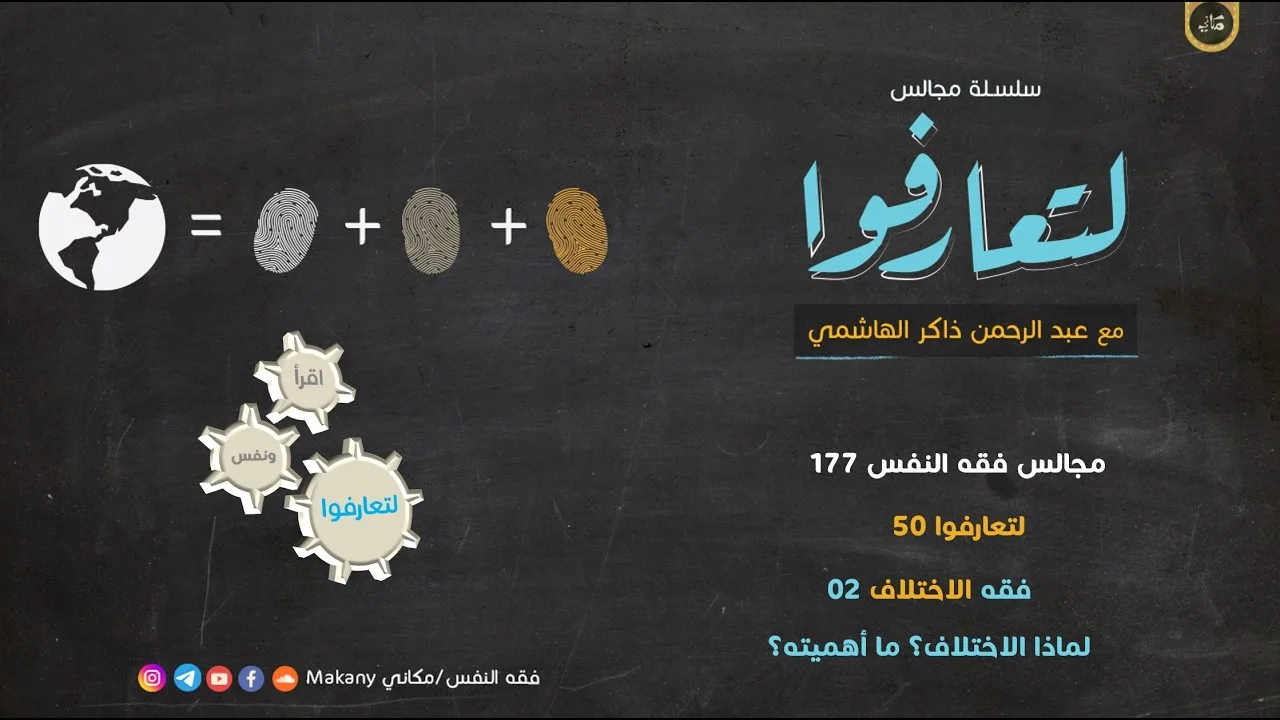 مجالس فقه النفس 177 | لتعارفوا 50 | فقه الاختلاف 02 لماذا الاختلاف؟ ما أهميته؟