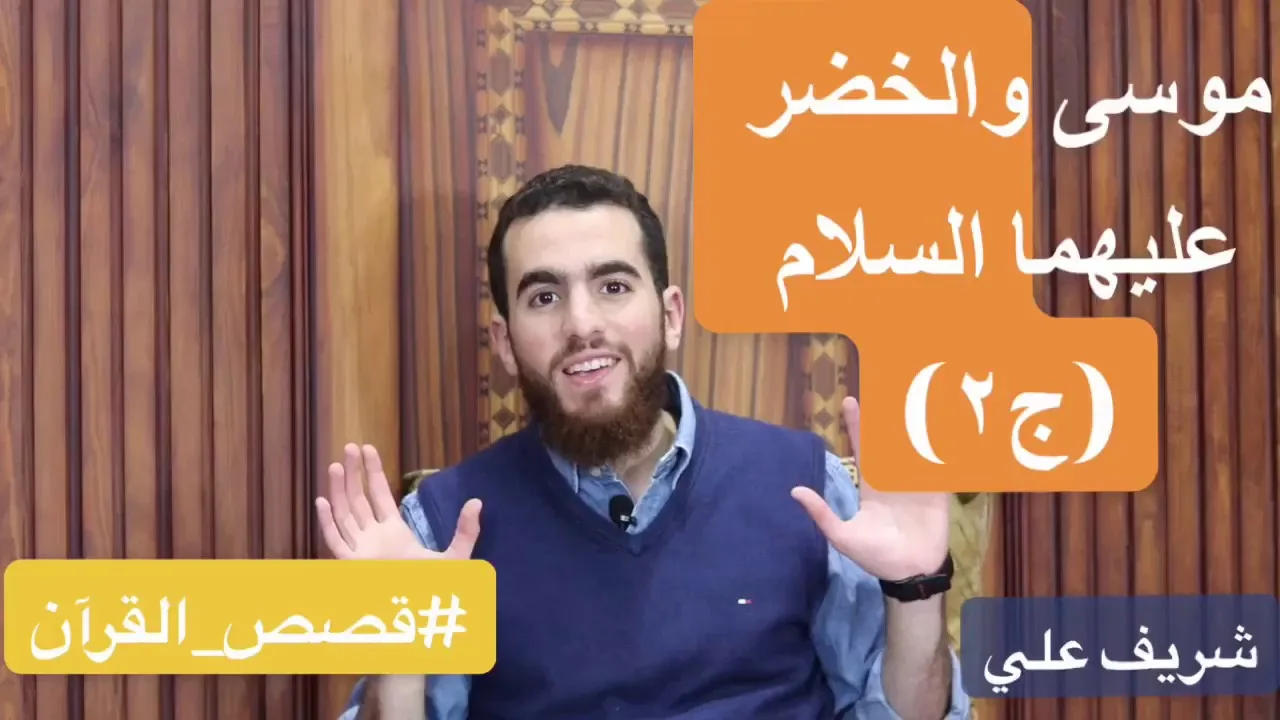 قصة موسى والخضر عليهما السلام الجزء الثاني- الرضا والإيمان بالقضاء والقدر | قصص القرآن - شريف علي