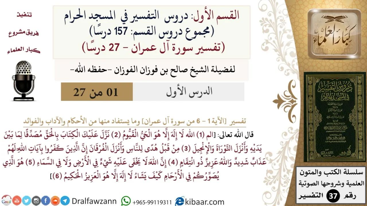 1 من 27|دروس التفسير في الحرم المكي|تفسير سورة آل عمران|001-006|صالح الفوزان|كبار العلماء