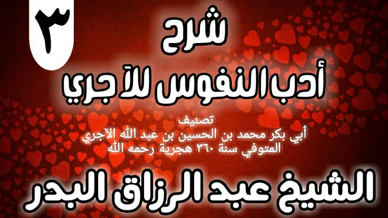 03 - شرح أدب النفوس للآجري - الشيخ عبد الرزاق البدر