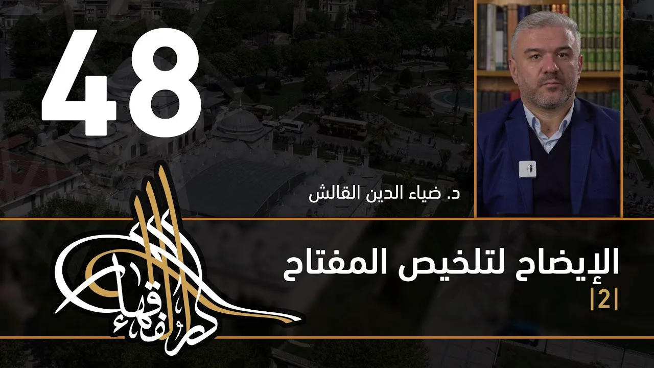 الإيضاح لتلخيص المفتاح - 48 - الفصل الثاني عشر - د. ضياء الدين القالش