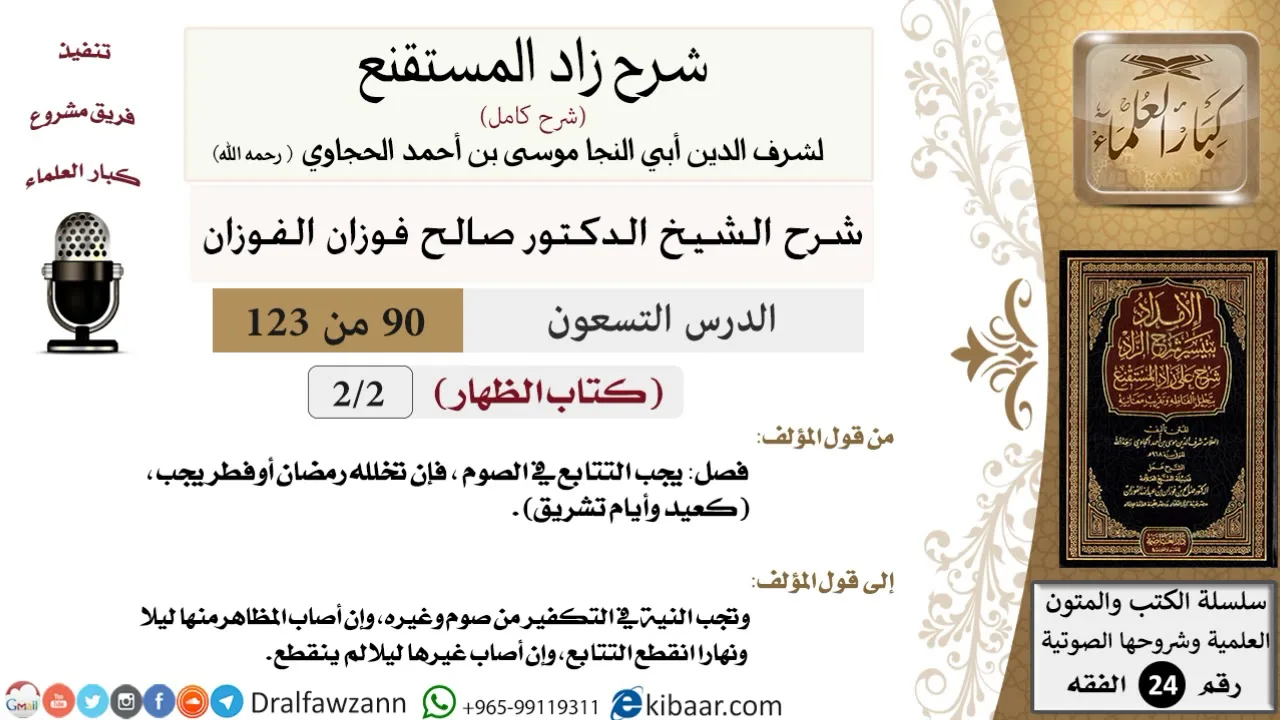 090 من 123 / شرح كتاب زاد المستقنع / الظهار / صالح الفوزان / الفقه / كبار العلماء