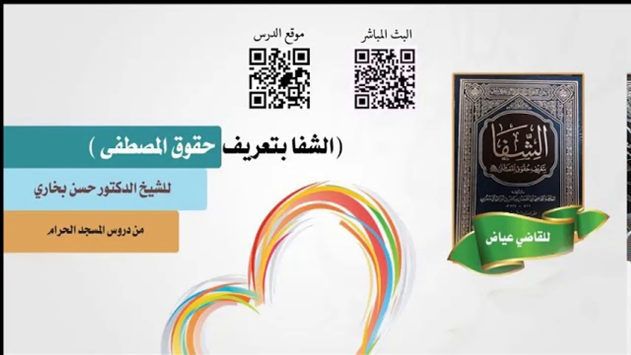 شرح الشفا للشيخ حسن بخاري الدرس 98 - الباب الرابع - فصل فيما اطلع عليه من الغيوب 1 في 10-4-1439هـ