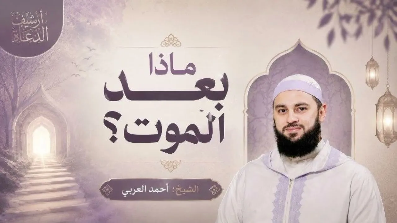 ماذا بعد الموت ؟ لقطات و حسرات  💔 || د. أحمد العربي 