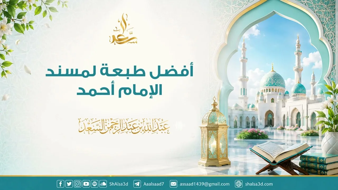 أفضل طبعة لمسند الإمام أحمد