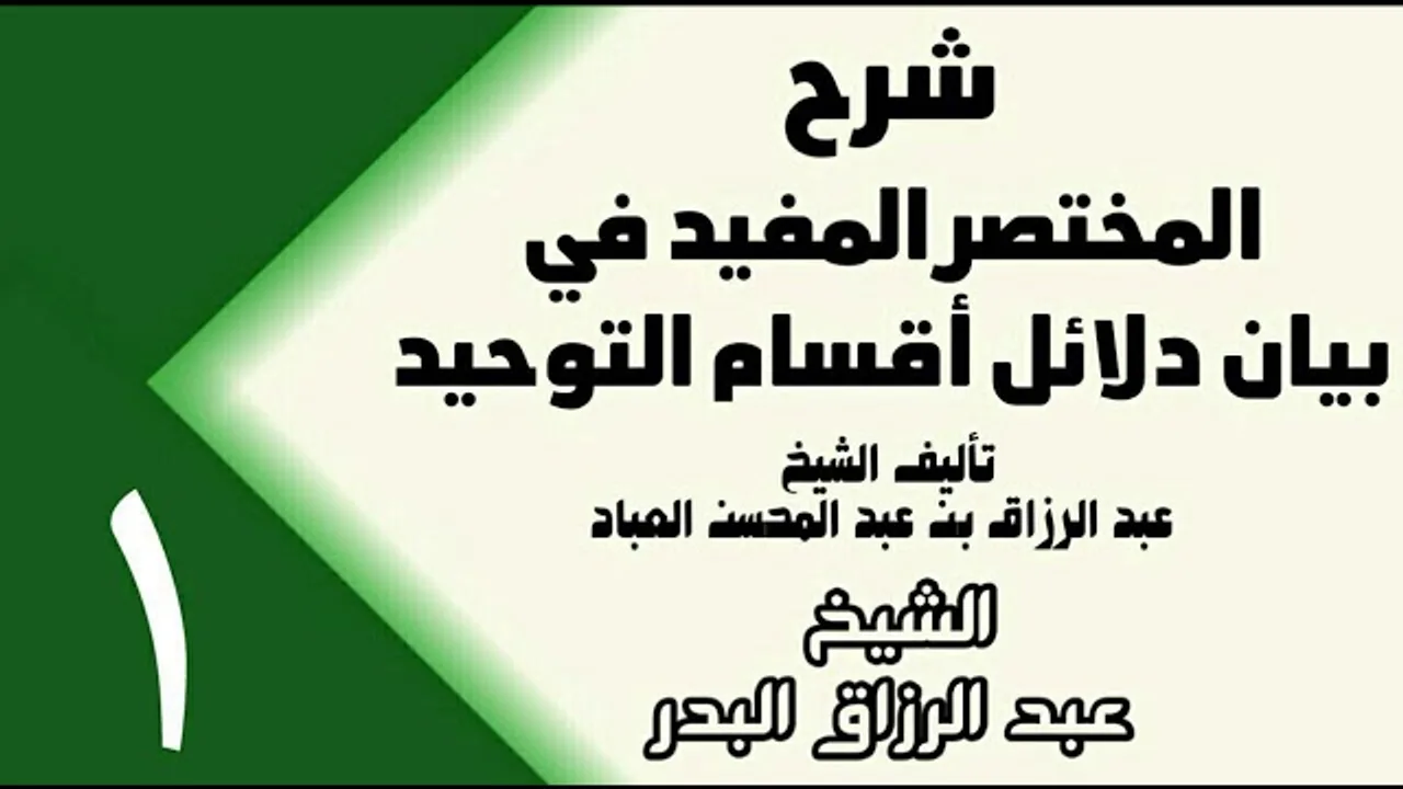01 - شرح المختصر المفيد في بيان دلائل أقسام التوحيد (عام 1432هـ) -  الشيخ عبد الرزاق البدر