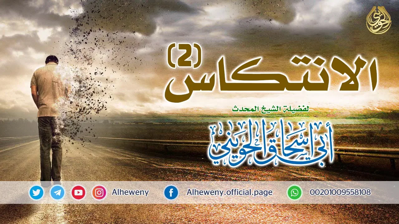 الانتكاس (2)  خطبة قيمة للشيخ الحويني