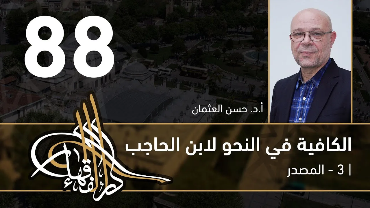 الكافية لابن الحاجب -  88 - الفصل التاسع - أ. د. حسن العثمان