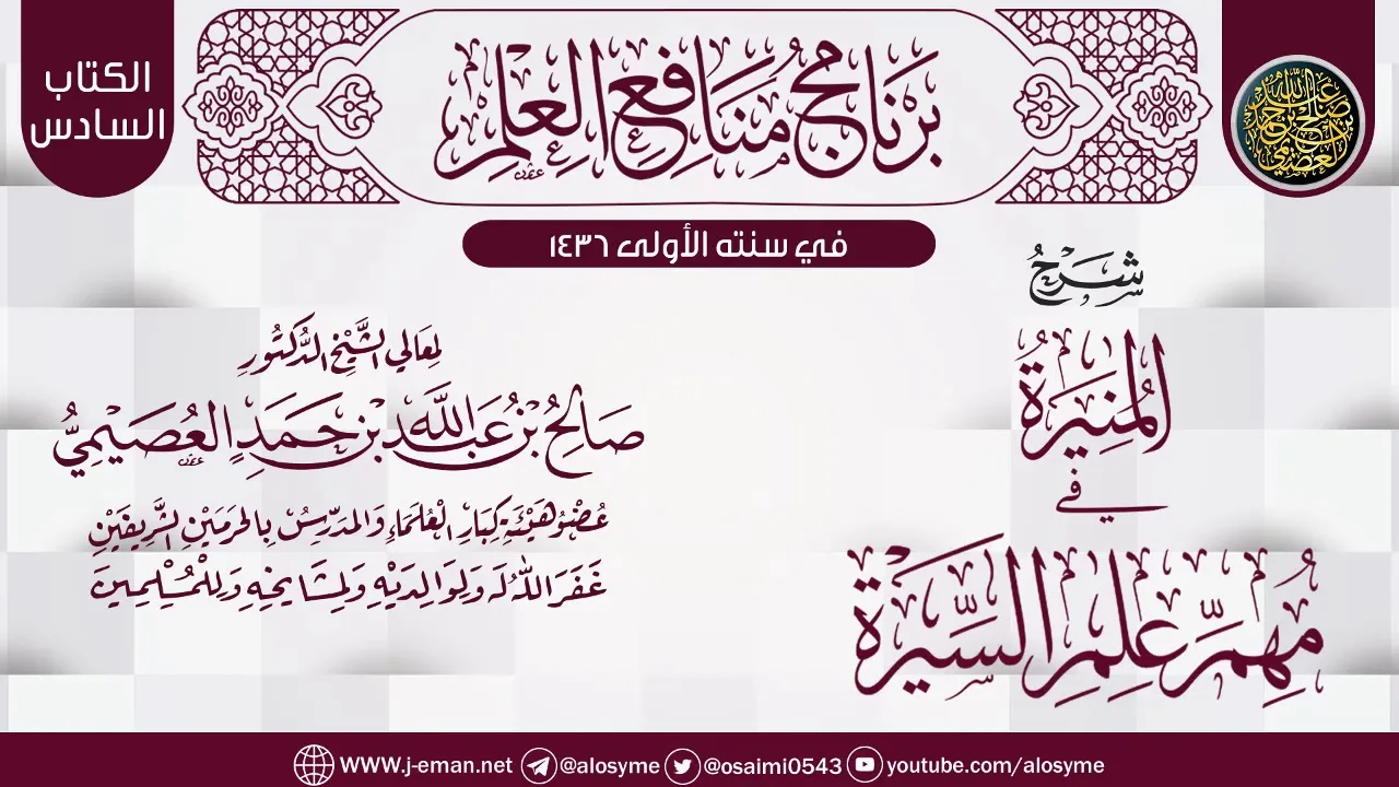 شرح (المنيرة في مهم علم السيرة) | برنامج منافع العلم الأول | الشيخ صالح العصيمي