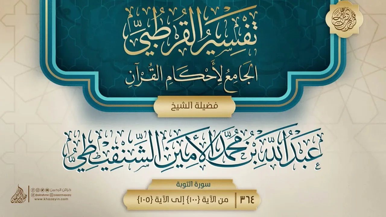 تفسير القرطبي {سورة التوبة} {26} {{364}} فضيلة الشيخ عبد الله بن محمد الأمين الشنقيطي