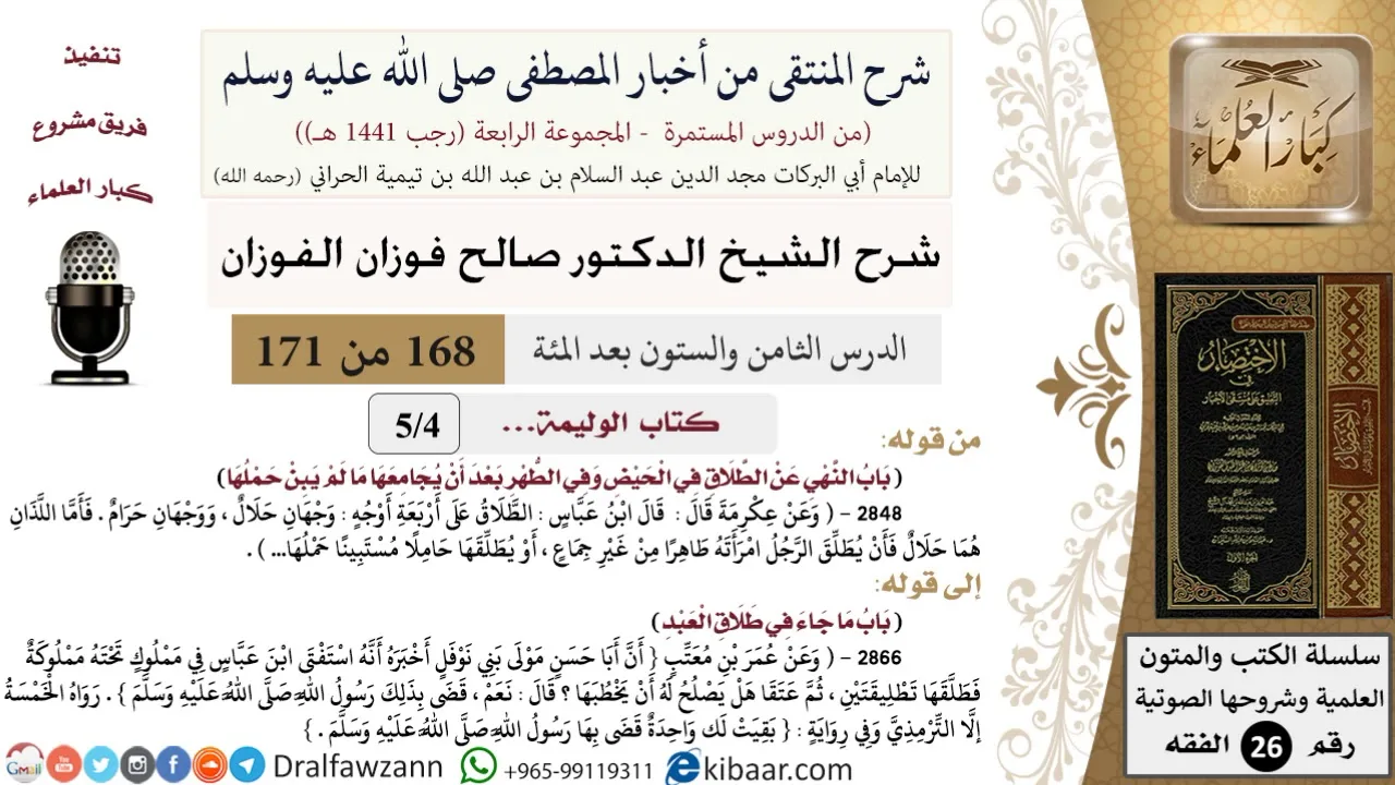 168 من 171|شرح كتاب المنتقى|كتاب الوليمة|الطلاق في الحيض|صالح الفوزان|الفقه|كبار العلماء