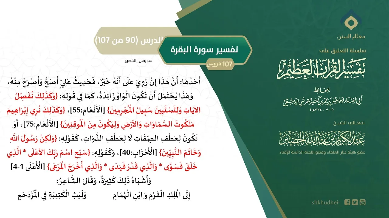 التعليق على تفسير ابن كثير (119) || تفسير سورة البقرة (90-107) || معالي الشيخ عبد الكريم الخضير
