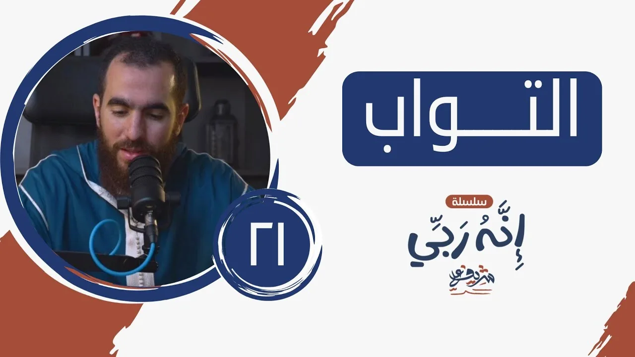 ٢١- اسم الله التواب - إنه ربي - شريف علي
