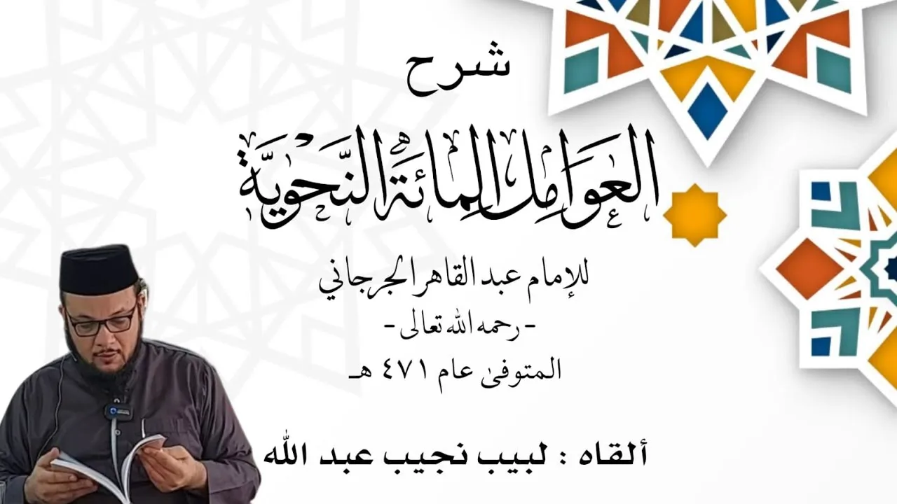 شرح العوامل المائة - للإمام الجُرجاني رحمه الله - [أسماء تنصب أسماءُ نكرات] - الدرس (11)