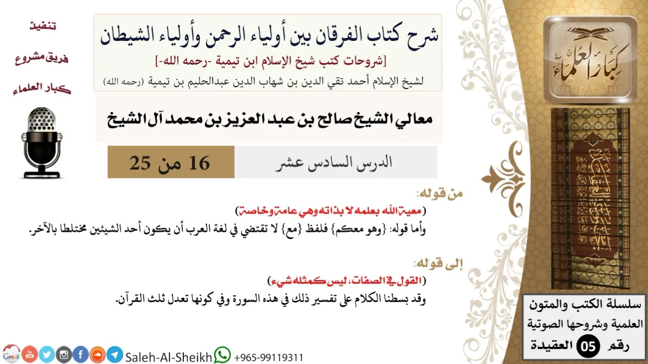 شرح كتاب الفرقان (16) لمعالي الشيخ صالح آل الشيخ - عقيدة - كبار العلماء