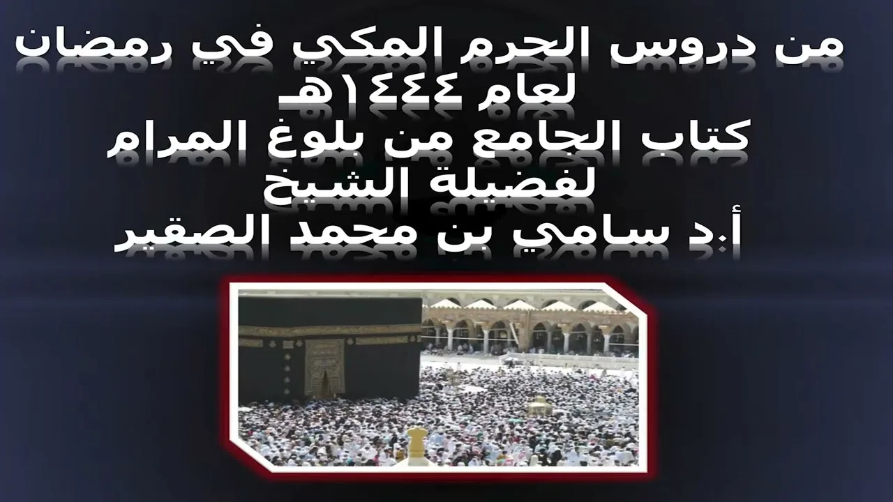 كتاب الجامع من بلوغ المرام - المجلس الخامس عشر - 17 رمضان 1444هـ