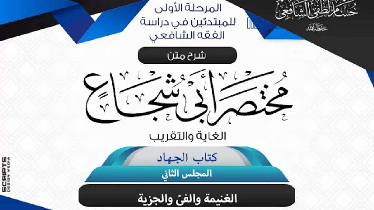 شرح متن أبى شجاع «الغاية والتقريب»كتاب الجهاد(2)الغنيمة والفئ والجزية.