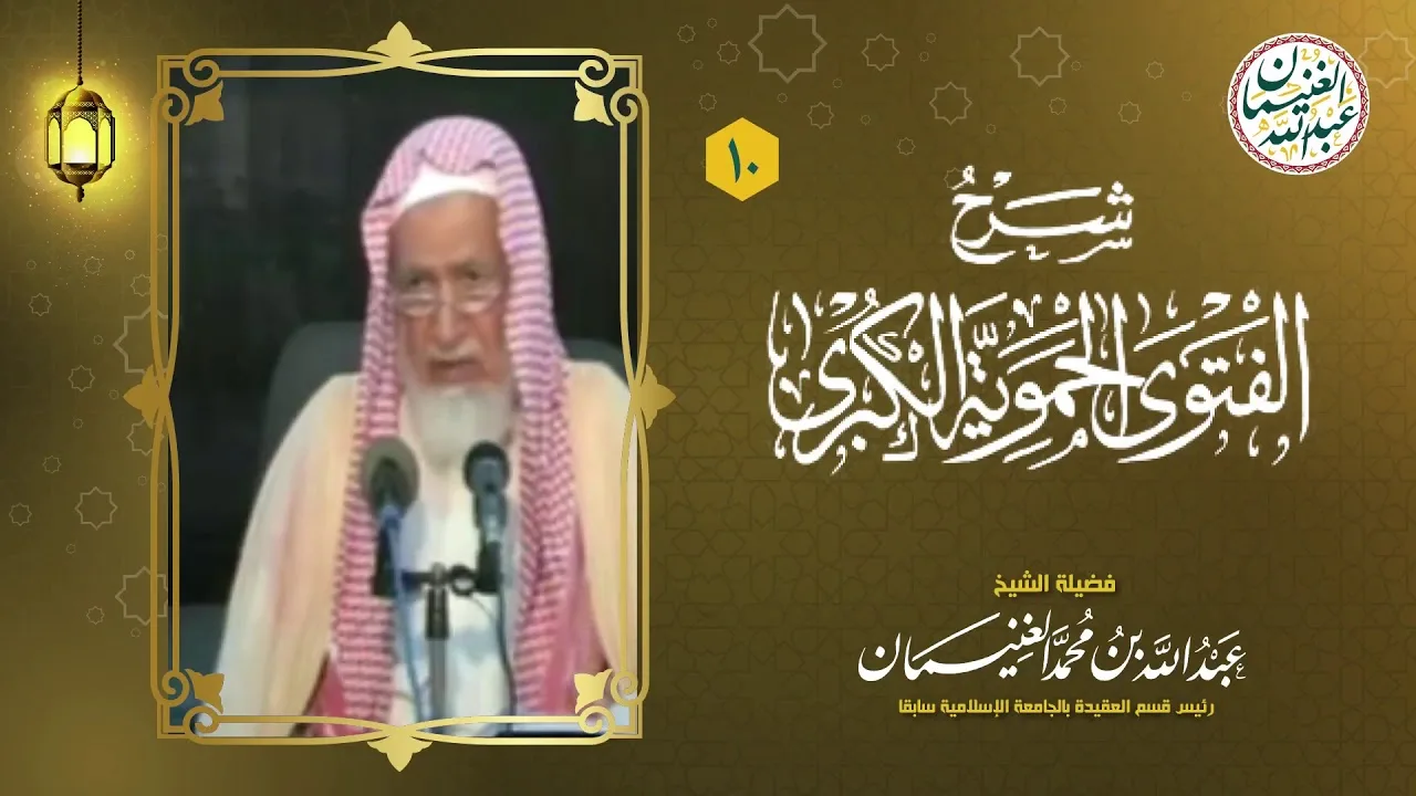 ١٠. شرح الفتوى الحموية الكبرى (١٧/١٠) للعلامة عبدالله الغنيمان