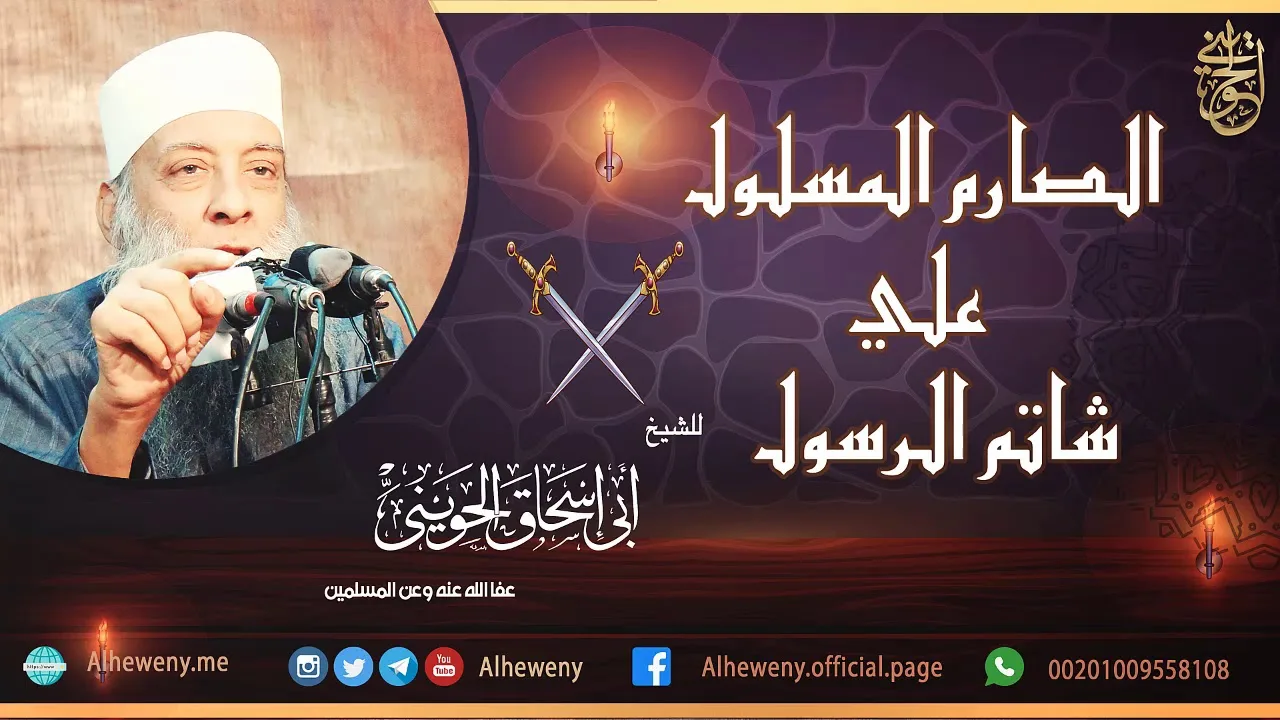 الصارم المسلول على شاتم الرسول | للشيخ الحويني