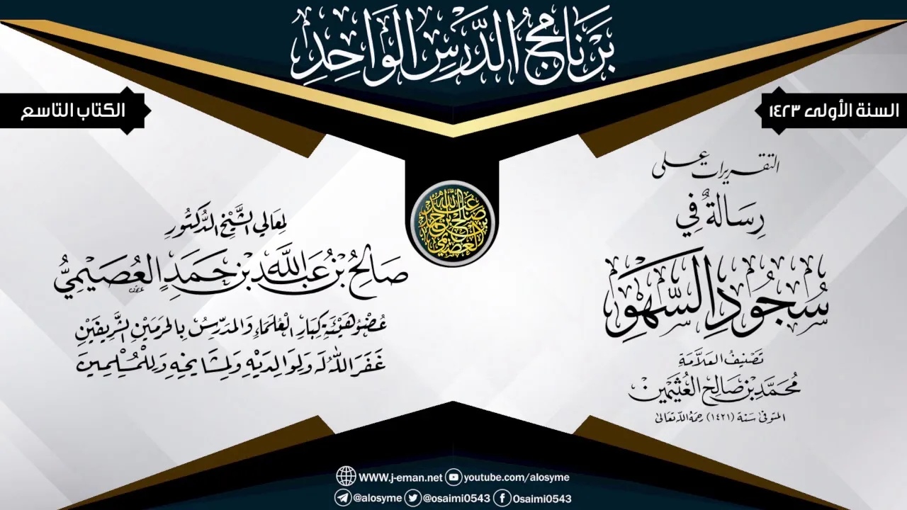 التقريرات على (رسالة في سجود السهو)  للعلامة ابن عثيمين | الشيخ صالح العصيمي