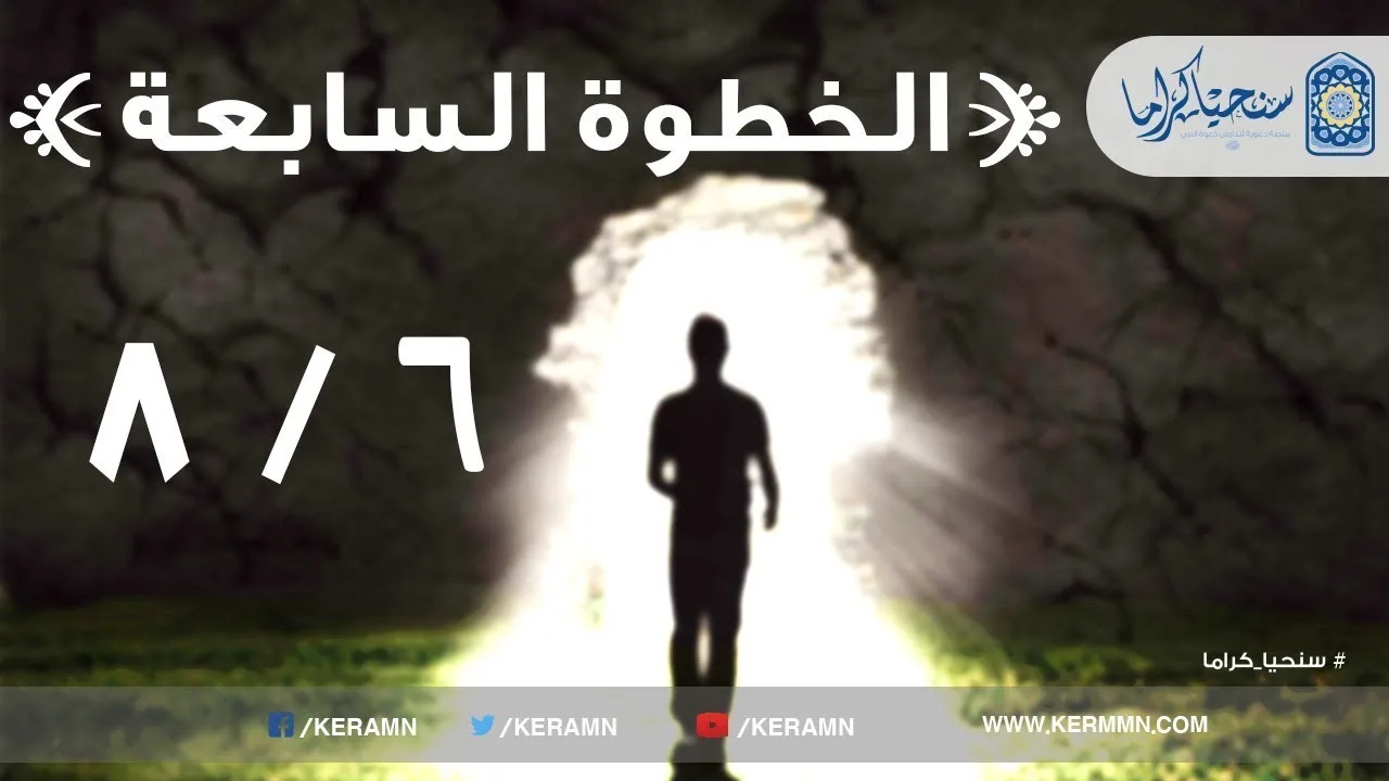 07.06 - العمل الرافع لهمم المؤمنين