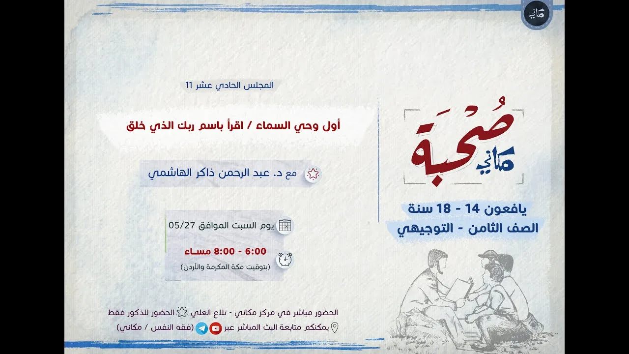 صحبة مكاني | يافعون | 11 | أول وحي السماء: اقرأ باسم ربك الذي خلق